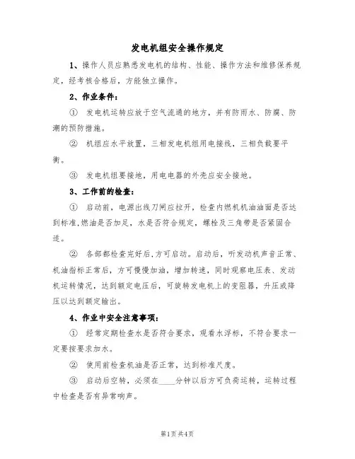 发电机组安全操作规定（3篇）