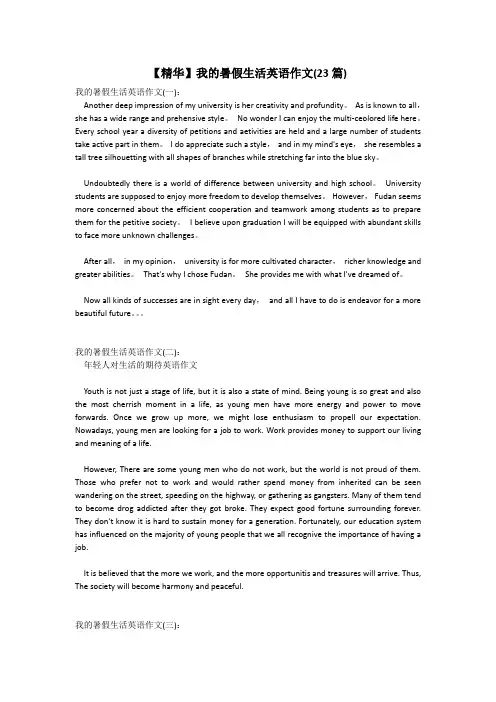 【精华】我的暑假生活英语作文(23篇)