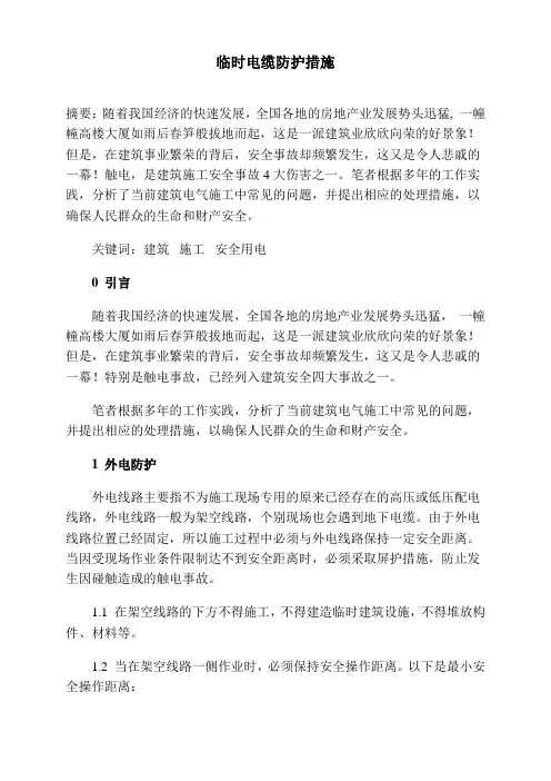 临时电缆防护措施(参考)
