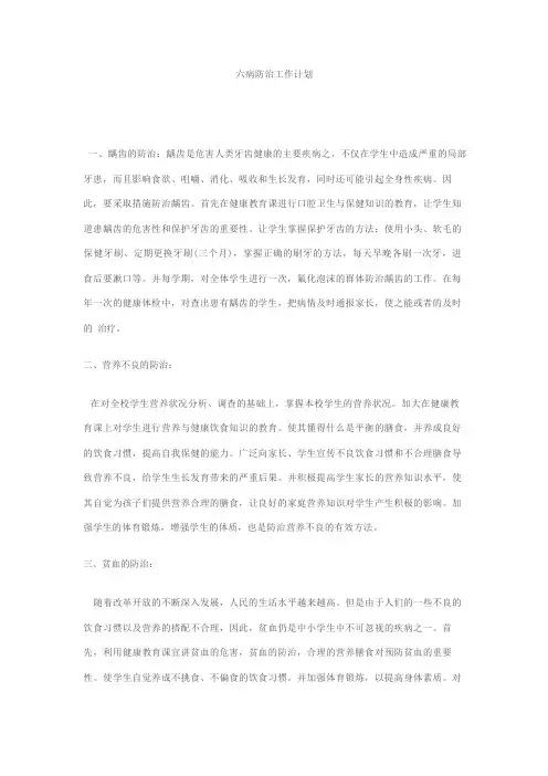 中学生六病防治措施 
