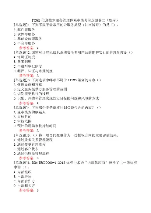 ITSMS信息技术服务管理体系审核考前点题卷二(题库)