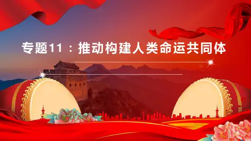 专题11：推动构建人类命运共同体(课件)2023年高考政治重大时政热点