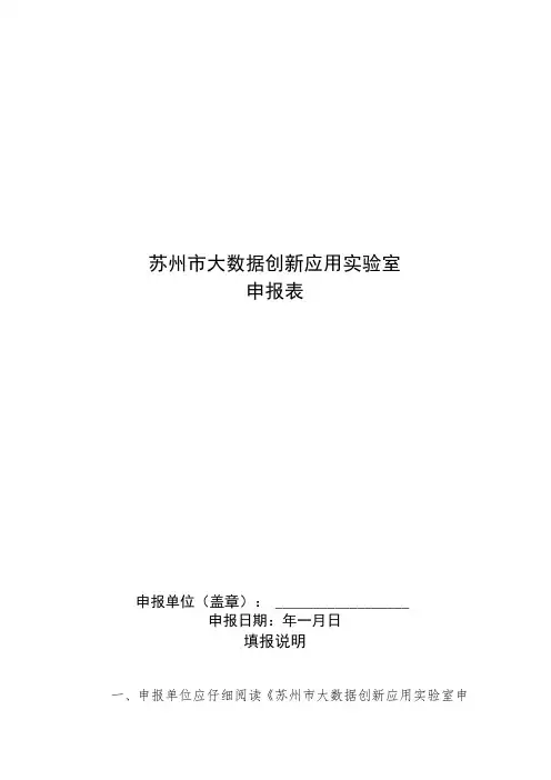 苏州市大数据创新应用实验室申报表