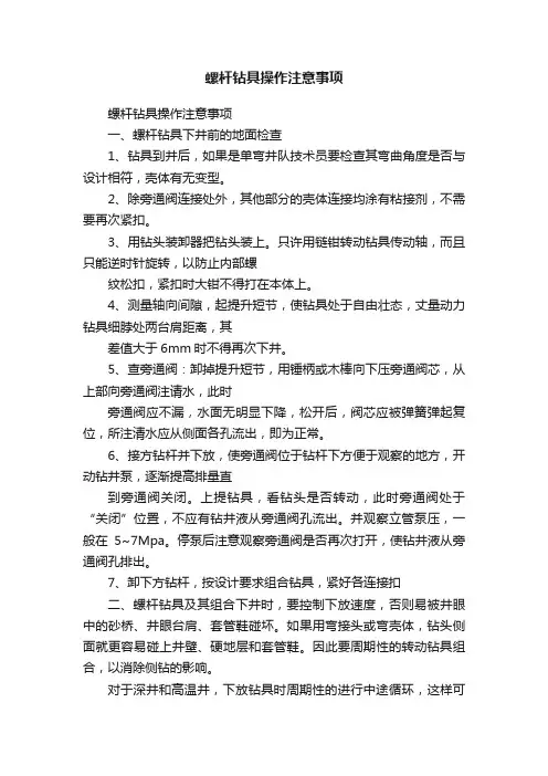 螺杆钻具操作注意事项
