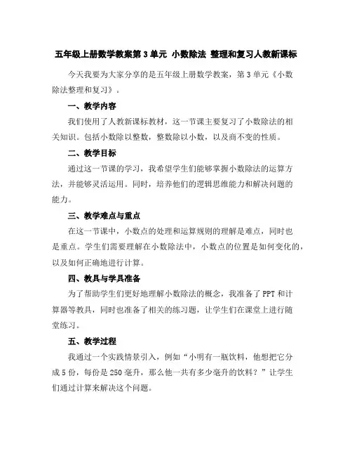 五年级上册数学教案-第3单元小数除法整理和复习-人教新课标