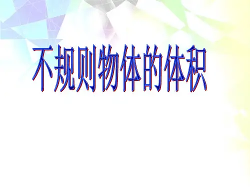 人教版五年级数学下册《测量不规则物体的体积》PPT