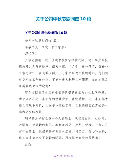 关于公司中秋节慰问信10篇