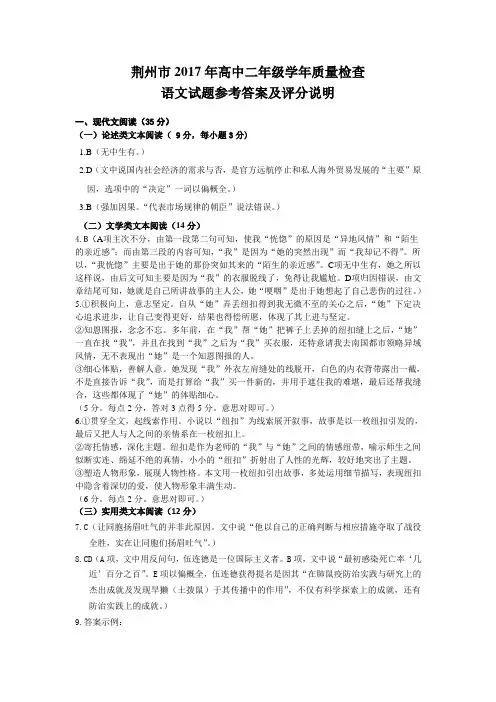 荆州市2017年高中二年级学年质量检查语文试题参考答案及评分说明