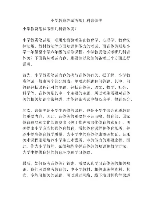 小学教资笔试考哪几科音体美