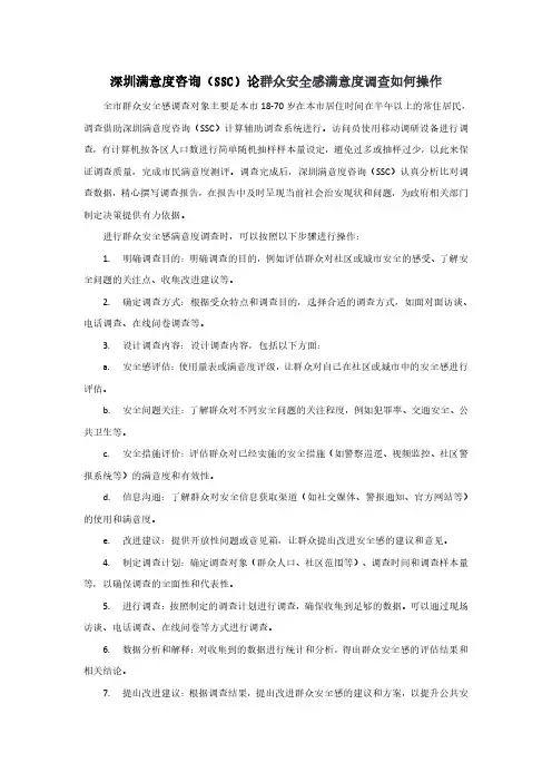 群众安全感满意度调查如何操作
