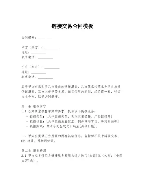 链接交易合同模板