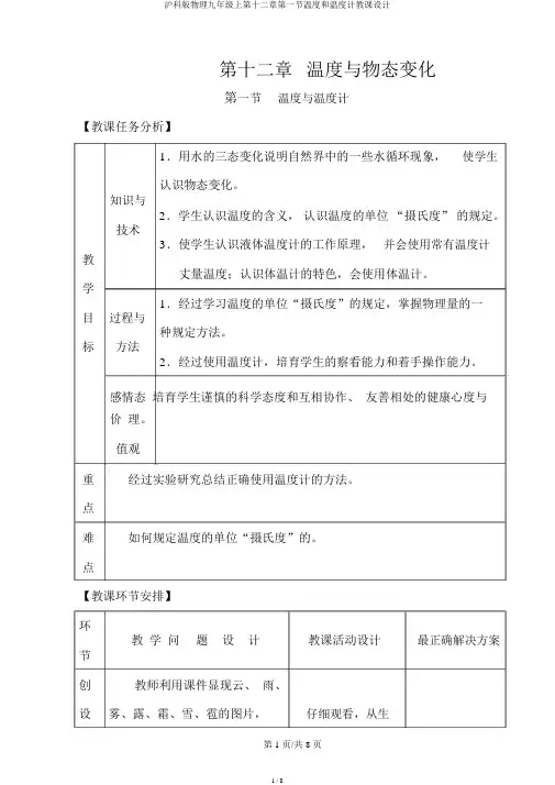 沪科版物理九年级上第十二章第一节温度和温度计教案