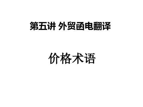 外贸函电翻译六价格术语