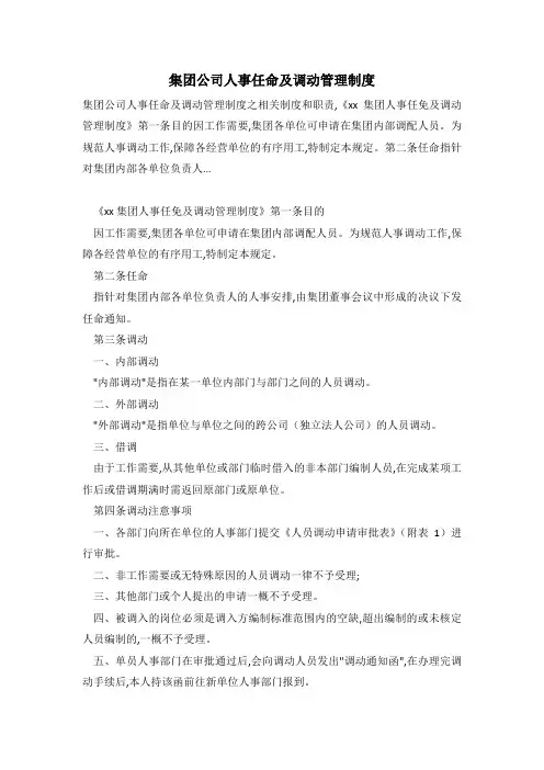 集团公司人事任命及调动管理制度