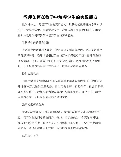 教师如何在教学中培养学生的实践能力