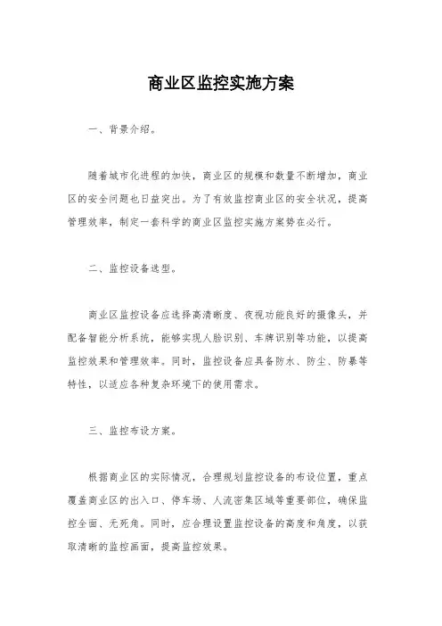 商业区监控实施方案