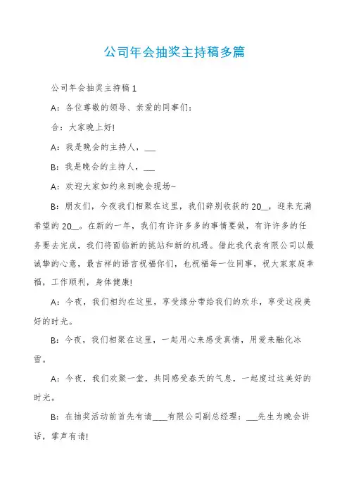 公司年会抽奖主持稿多篇