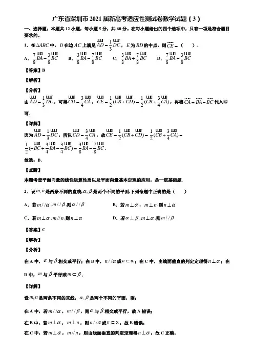 广东省深圳市2021届新高考适应性测试卷数学试题(3)含解析