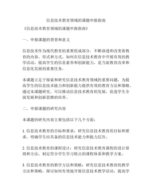 【课题申报】信息技术教育领域的课题申报指南