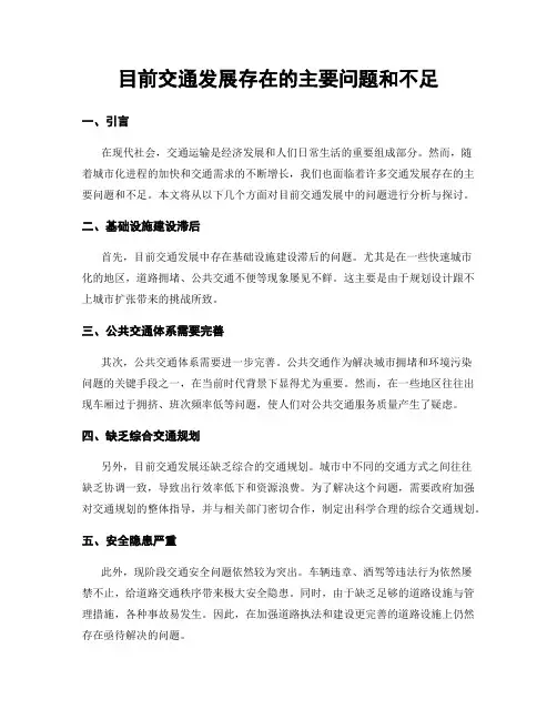 目前交通发展存在的主要问题和不足