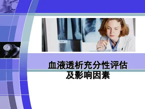 透析充分性
