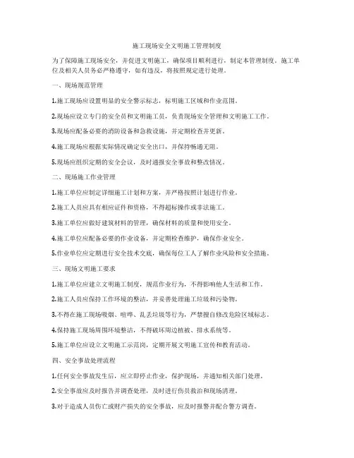 施工现场安全文明施工管理制度
