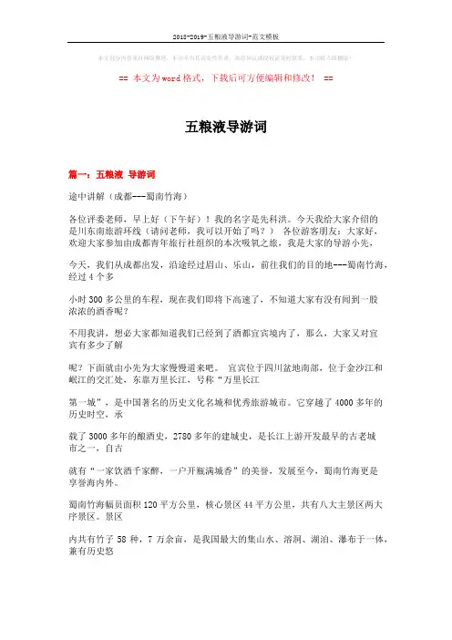 2018-2019-五粮液导游词-范文模板 (29页)