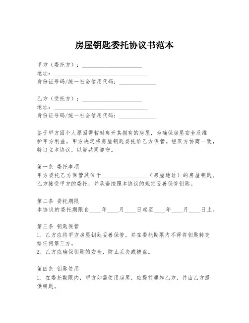 房屋钥匙委托协议书范本