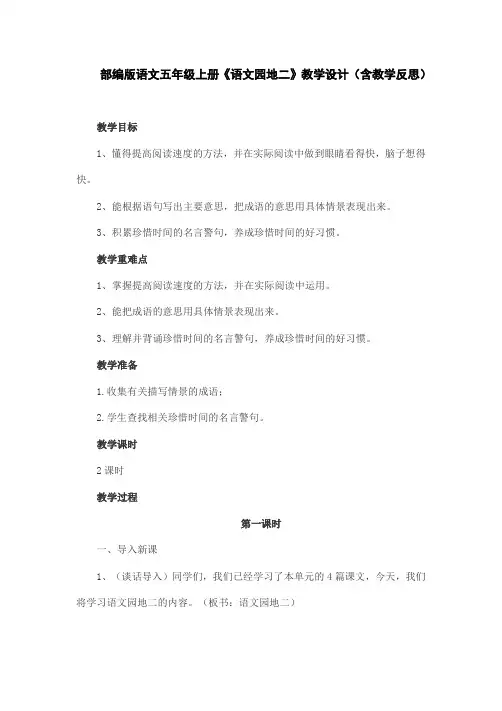 (精)部编版语文五年级上册《语文园地二》教学设计(含教学反思)