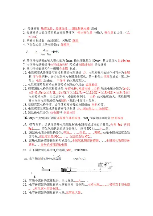 传感器技术填空题--附上答案