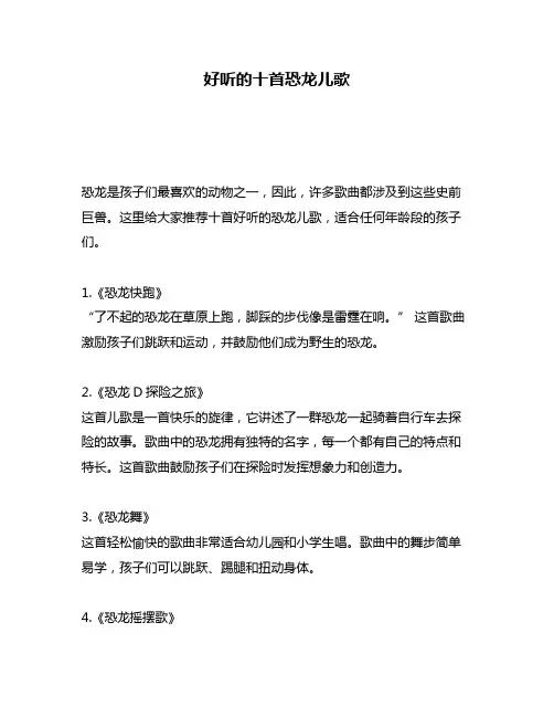 好听的十首恐龙儿歌