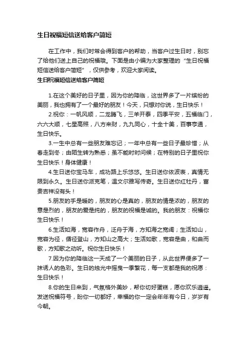 生日祝福短信送给客户简短