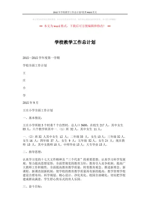 2018年学校教学工作总计划-优秀word范文 (6页)