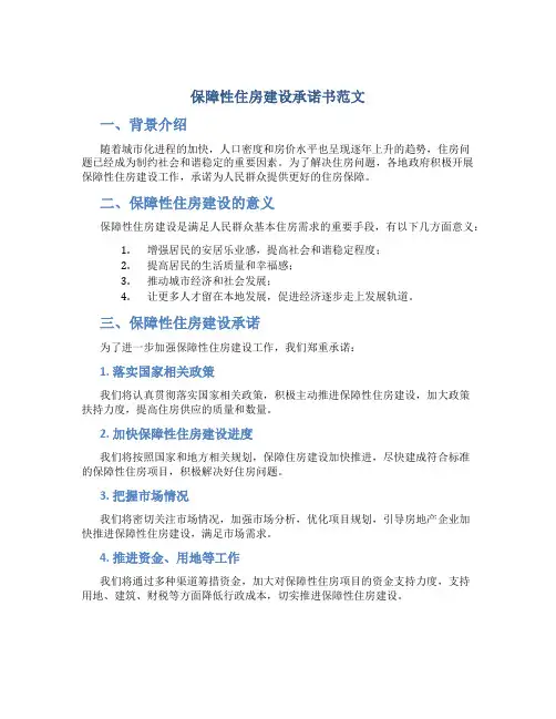 保障性住房建设承诺书范文