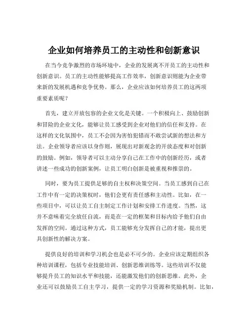 企业如何培养员工的主动性和创新意识