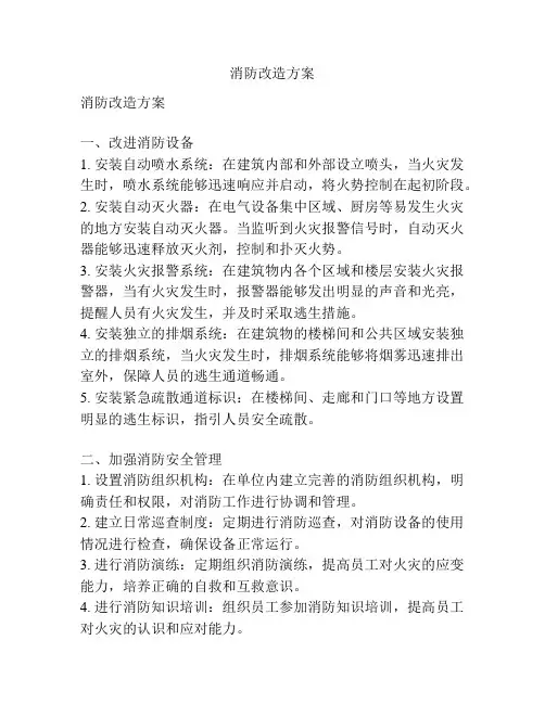 消防改造方案