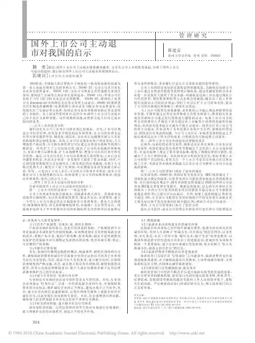 国外上市公司主动退市对我国的启示