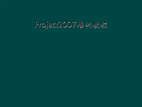 Project2007培训教程