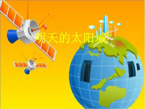 苏教版语文四年级上《明天的太阳城》课件 -