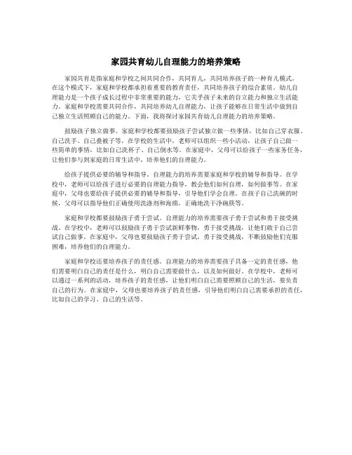 家园共育幼儿自理能力的培养策略