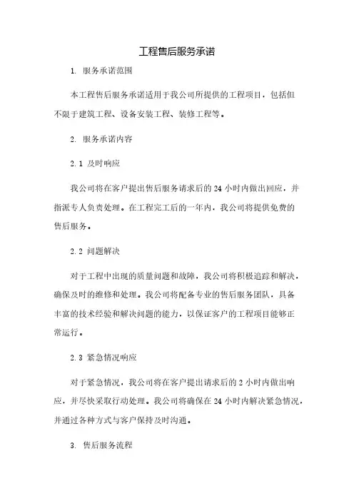 工程售后服务承诺(2023范文免修改)