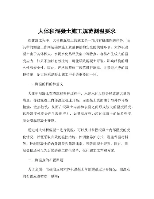 大体积混凝土施工规范测温要求