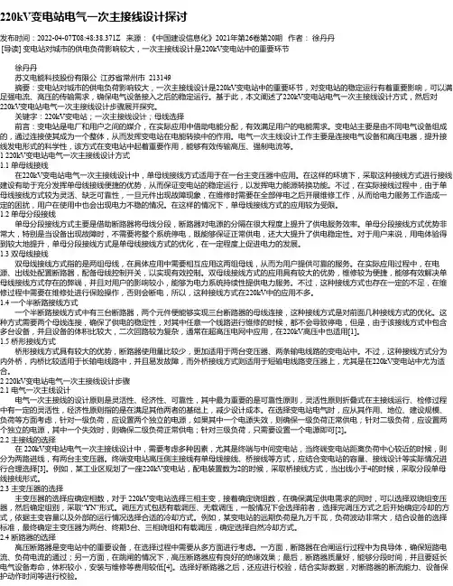 220kV变电站电气一次主接线设计探讨