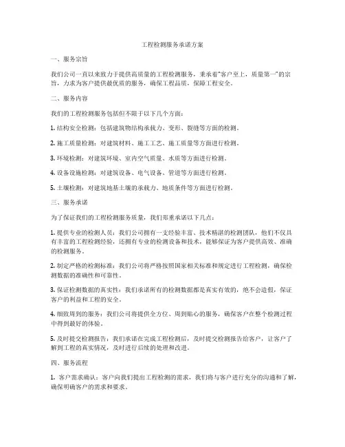 工程检测服务承诺方案