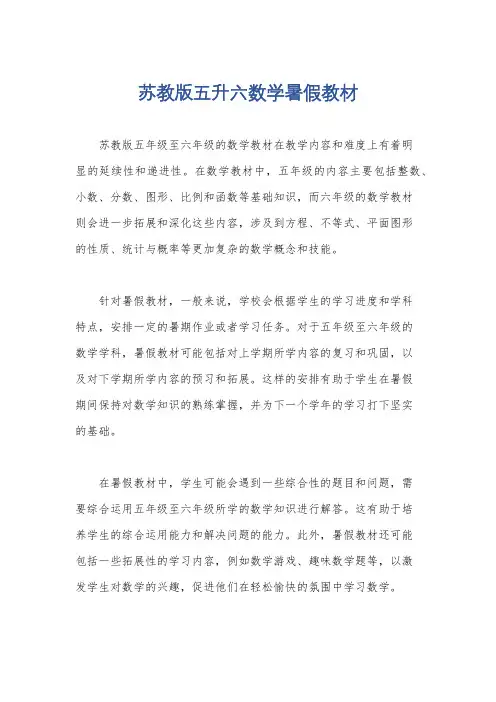 苏教版五升六数学暑假教材