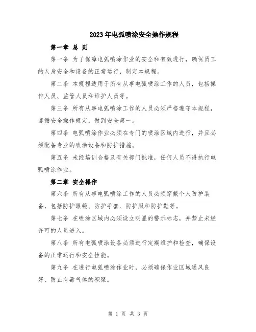 2023年电弧喷涂安全操作规程