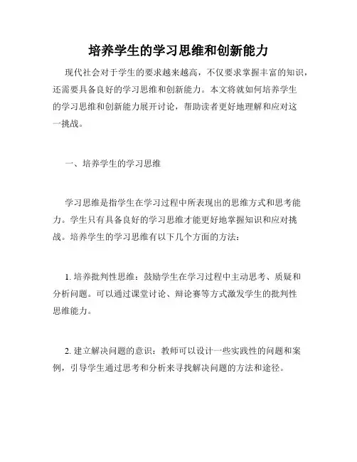 培养学生的学习思维和创新能力
