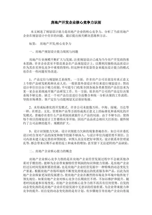 房地产开发企业核心竞争力识别
