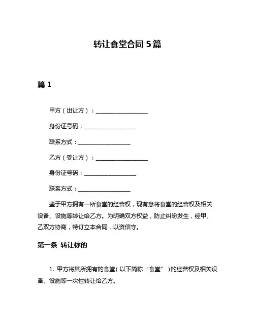 转让食堂合同5篇