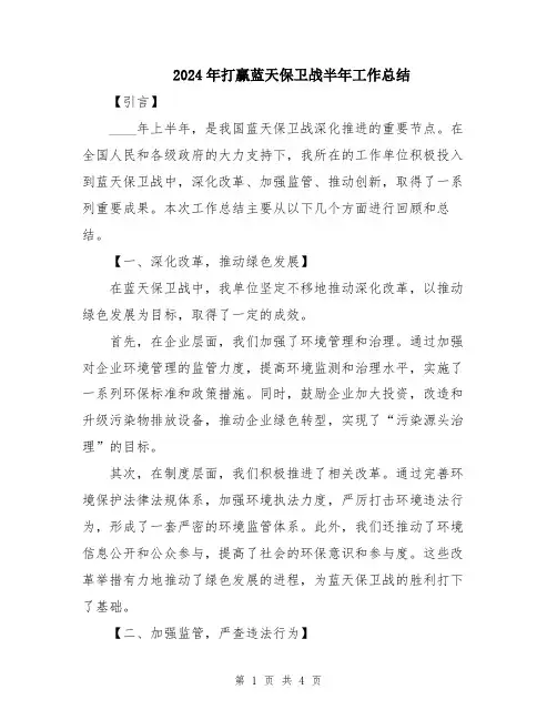2024年打赢蓝天保卫战半年工作总结